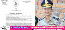ផ្ទេរភារកិច្ចលោកឧត្តមសេនីយ៍ត្រី សម្បត្តិ កុសល ពីស្នងការរង នៃស្នងការដ្ឋាននគរបាលខេត្តបន្ទាយមានជ័យ ឱ្យមកបម្រើការងារនៅនាយកដ្ឋានវិទ្យុទាក់ទង
