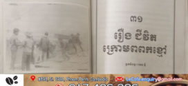 រឿង៖ ជីវិតក្រោមពពកខ្មៅ