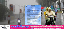 ខេត្តកោះកុង ព្រះសីហនុ កំពត កែប និងជួរភ្នំបូកគោ អាចមានភ្លៀងធ្លាក់ជាមួយផ្គររន្ទះ និងខ្យល់កន្ត្រាក់គ្រប ដណ្តប់លើផ្ទៃដី២០%