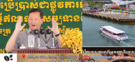 សម្តេចបវរធិបតី ហ៊ុន ម៉ាណែត ៖ តើការចោទប្រកាន់ថា កំពង់ផែទេសចរណ៍អន្តរជាតិខេត្តកំពត មិនអាចដំណើរការបាន ជារឿងពិតឬទេ?