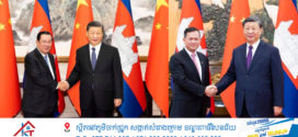 ការពង្រឹងនិង ពង្រីក ទំនាក់ទំងកម្ពុជាចិន តាមរយៈដំណើរទស្សនកិច្ចលោកប្រធាន រដ្ឋ ចិន Xi Jinping មកកម្ពុជា ឆ្នាំ២០២៥