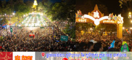 រយៈពេល៣ថ្ងៃ! នាឱកាសពិធីបុណ្យចូលឆ្នាំខ្មែរ​ ភ្ញៀវទេសចរ និងបងប្អូនប្រជាពលរដ្ឋ ដែលបានធ្វើដំណើរកម្សាន្តទូទាំងប្រទេស មានចំនួនប្រមាណ ២៣.៩៧៧.៤៤១ នាក់ កើនឡើង ៩,៩% ធៀបនឹងឆ្នាំ២០២៤