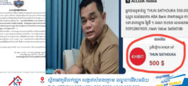 លោកវរសេនីយ៍ទោ សាន សាធុកា ដែលដើរជំរិតអ្នករកសុីលក់ផលិតផលអនឡាញ អាចអស់តួនាទី ខណៈអង្គភាពបង្កើតក្រុមការងារ ដើម្បីធ្វើការស្រាវជ្រាវ ស៊ើបអង្កេត ប្រមូលព័ត៌មាន អំពីអំពើពុករលួយ