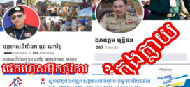 Update៖ ឧត្តមសេនីយ៍ឯក ជួន ណារិន្ទ៖​ ស្នើឱ្យជនដែលបង្កើតអាខោនហ្វេសប៊ុកក្លែងក្លាយដាក់រូបថតលោក​ ប្រញាប់លុបចោលជាបន្ទាន់ បើមិនដូច្នោះទេ នឹងស្រាវជ្រាវ នាំខ្លួនយកមកអនុវត្តតាមនីតិវិធី