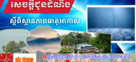 កម្ពុជា​ អាចមានភ្លៀងធ្លាក់ជាមួយផ្គររន្ទះ និងខ្យល់កន្ត្រាក់គ្រប ដណ្តប់លើផ្ទៃដីរហូតដល់៣០%