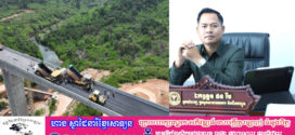 អ្នកនាំពាក្យ​ក្រសួង​សាធារណការ​៖ ស្ពានខ្ពស់ជាងគេ កំពុងអ៊ុតACត្រៀមបញ្ចប់ការងារ..!