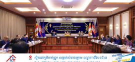 សម្តេចរដ្ឋសភាធិបតី ឃួន សុដារី អញ្ជើញដឹកនាំកិច្ចប្រជុំគណៈកម្មាធិការអចិន្រ្តៃយ៍រដ្ឋសភា ដើម្បីពិនិត្យ អនុម័ត លើរបៀបវារៈចំនួន២៥