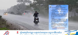 នៅរាជធានីភ្នំពេញ​ និងខេត្ត​ អាចមានភ្លៀងធ្លាក់ជាមួយផ្គររន្ទះ និងខ្យល់កន្ត្រាក់គ្របដណ្តប់លើផ្ទៃដីរហូតដល់២៥%