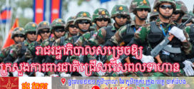 រាជរដ្ឋាភិបាលសម្រេចឱ្យក្រសួងការពារជាតិ ជ្រើសរើស«ពលទាហានថ្មី ចំនួន៣០០នាក់»