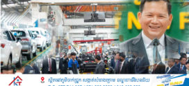 ប្រមុខរាជរដ្ឋាភិបាលលើកថា កម្ពុជាពីទឹកក្រូចមួយដបក៏នាំចូល បច្ចុប្បន្នកម្ពុជា ! មានរោងចក្រដំឡើងរថយន្តចំនួន៩កន្លែង