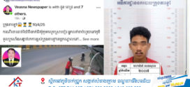 ស្នងការដ្ឋាននគរបាលខេត្តកណ្តាល​ បំភ្លឺ​ពាក់ព័ន្ធគេហទំព័រឈ្មោះ Veasna Newspaper បង្ហោះ​កាំម៉េរ៉ាសុវត្ថិភាព ករណីបុរសពីរនាក់ជិះម៉ូតូធ្វើសកម្មភាពលួចស្រាបៀ​ABC ផ្ទះលក់ចាប់ហួយ នៅភូមិទួលក្រសាំង សង្កាត់រកាខ្ពស់ ក្រុងតាខ្មៅ