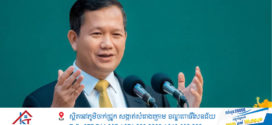 សម្តេចធិបតី ហ៊ុន ម៉ាណែត អញ្ជើញប្រកាសដា​ក់​ឱ្យអនុវត្ត «កម្មវិធីពិសេសជំរុញការវិនិយោគក្នុងខេត្តទាំង៤ នៅភាគ​ឦសាន»​ នាព្រឹកថ្ងៃទី៩​ មេសានេះ​!