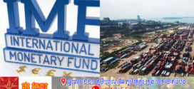 IMF ទម្លាក់ការព្យាករណ៍កំណើនសេដ្ឋកិច្ចកម្ពុជា មកនៅត្រឹម ៤% ក្នុងឆ្នាំ ២០២៥នេះ ដោយសារបញ្ហាភាពតានតឹងពាណិជ្ជកម្មសកល
