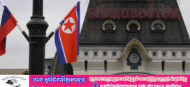 ផ្លូវដែករុស្ស៊ី-កូរ៉េខាងជើង បើកនៅមុនទិវាជ័យជម្នះ ៩ ឧសភា របស់រុស្ស៊ី