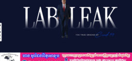 Trump ‘បញ្ចុះបញ្ចូល’ ជនជាតិអាមេរិកឱ្យជឿថា COVID-19 លេចធ្លាយចេញពីមន្ទីរពិសោធន៍ចិន