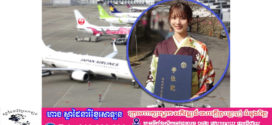 តារាចម្រៀងជប៉ុនធ្វើដំណើរតាមយន្តហោះ៤ម៉ោងជារៀងរាល់ថ្ងៃដើម្បីទៅសាលារៀន