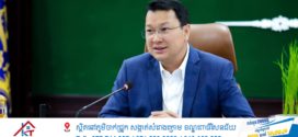 រដ្ឋមន្ត្រី ឌិត ទីណា៖ កម្ពុជានឹងជួយគាំទ្រការរៀបចំស្តង់ដា និងលក្ខណៈពិសេសនៃកសិផលកម្ពុជាសម្រាប់ការនាំចេញ
