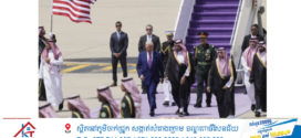 រាជទាយាទអារ៉ាប៊ីសាអ៊ូឌីត បើករថយន្តវាយកូនហ្គោលដឹកលោកត្រាំទៅពិធីជប់លៀងរបស់រដ្ឋ