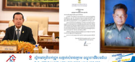 សម្តេចតេជោ ហ៊ុន សែន ផ្ញើសារលិខិតរំលែកទុក្ខ ជូនក្រុមគ្រួសារលោកព្រិន្ទបាលឯក សួន រ៉ោន ដែលបានពលីជីវិតនៅស្រុកជាំក្សាន្ត ខេត្តព្រះវិហារ