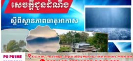 ចាប់ពីថ្ងៃទី១៧ ដល់ថ្ងៃទី១៩ ខែឧសភា តាមបណ្តាខេត្ត និងភ្នំពេញ អាចមានភ្លៀងធ្លាក់ជាមួយផ្គររន្ទះ និងខ្យល់កន្ត្រាក់គ្រប ដណ្តប់លើផ្ទៃដី២០%