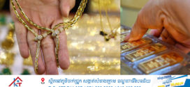 ថៃនាំមុខគេនៅអាស៊ីអាគ្នេយ៍ជាប្រទេសមានតម្រូវការមាសច្រើន