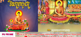 អនុមោទនាបុណ្យ វិសាខបូជា ថ្ងៃអាទិត្យ ១៥កើត​ ខែពិសាខ ឆ្នាំម្សាញ់ សប្ដស័ក ពុទ្ធសករាជ ២៥៦៨ ត្រូវនឹងថ្ងៃទី ១១ ខែឧសភា ឆ្នាំ២០២៥