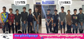 បង្ក្រាបក្រុមក្មេងទំនើងក្រុមYS(យូស៊ីន) និងក្រុមSK1(ក្រុមសង្កាត់១) ក្រោយប្រើហិង្សាដោយចេតនាមានស្ថានទម្ងន់ទោស នៅកន្លែងលក់ផ្កា ចុះចំណោតលោកយាយម៉ៅ
