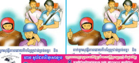 ពាក់មួក​សុវត្ថិភាព​ម្នាក់​ ការពារ​ជីវិត​មនុស្ស​ម្នាក់​! មនុស្សស្លាប់ ៣នាក់ និងរបួសធ្ងន់ស្រាល ១០នាក់