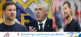 Xabi Alonso យល់ព្រមទៅជំនួសលោក Carlo Ancelotti ជាអ្នកចាត់ការក្រុម Real Madrid