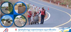ក្រុមការងារក្រសួងសាធារណការកម្ពុជាបន្តចុះជួសជុលថែទាំកំណាត់ផ្លូវជាតិ តាមបណ្ដាខេត្ត