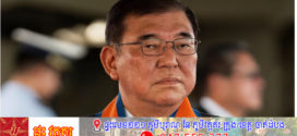 នាយករដ្ឋមន្ត្រីជប៉ុន Ishiba អំពាវនាវជាថ្មី ឱ្យលុបបំបាត់រាល់ពន្ធគយជាមួយអាមេរិក