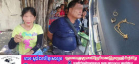 ក្រុមទម្លាក់យោងស្រីប្រុស២ននាក់ធ្វើសកម្មភាពមិនទាន់បានសម្រេចផង ត្រូវប្រជាពលរដ្ឋចាប់ឃាត់ប្រគល់ឱ្យសមត្ថកិច្ច