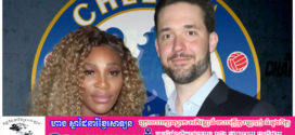 ប្តីរបស់ Serena Williams ទិញភាគហ៊ុន 20 លានផោននៅក្នុងក្រុមបាល់ទាត់ស្ត្រី Chelsea