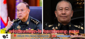មេបញ្ជាការកងទ័ពជើងគោកកម្ពុជា-ថៃ ត្រៀមជួបចរចាគ្នា នៅច្រកទ្វារអន្តរជាតិអូរស្មាច់