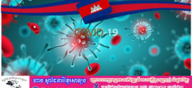 ថ្ងៃ​នេះ! ករណីឆ្លងកូវីដ-១៩៖​ បន្តមានអ្នកឆ្លងថ្មី​​ ០៦នាក់,​ គ្មានអ្នកជាសះស្បើយ​​​​​​​​​​​​​​​​​​​​​​​​​​​​​​​​​​​​​​​​​​​​​​​​​​​ និងគ្មាន​អ្នកជំងឺស្លាប់​