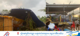 ទុក្ខជាន់លើទុក្ខខំទៅខ្ចីលុយមីក្រូហិរញ្ញវត្ថុយកមកធ្វើផ្ទះមិនទាន់រួចរាល់ផងត្រូវភ្លៀងខ្យល់កន្ត្រាក់រលំផ្ទះ គួចប៉ើងដំបូលហោះជាង១០០ម៉ែត្រ បុកដើមត្នោតទៅធ្លាក់លើរោងការរបស់អ្នកក្នុងភូមិ