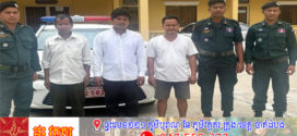 Update ៖ សមត្ថកិច្ច នគរបាល ស្រុក កំពង់រោទ៍ ខេត្ត ស្វាយរៀង ឃាត់ខ្លួនមនុស្ស ៣នាក់ ពាក់ព័ន្ធផលិតវីដេអូ ក្លែងឯកសណ្ឋានកងទ័ព និង ធ្វើអោយ កងទ័ពបាក់ទឹកចិត្ត