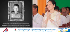 លោកស្រីបណ្ឌិតពេជ ចន្ទមុន្នី ហ៊ុនម៉ាណែត បួងសួងឱ្យវិញ្ញាណក្ខន្ធយោធិនពលី សួន រោន ទៅសោយសុខនៅសុគតិភព