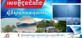 ខ្យល់មូសុងនិរតី​ ជាមួយសម្ពាធទាបដែលគ្របដណ្តប់ លើសមុទ្រ អានដាមម៉ែន(Andaman) មានឥទ្ធិពលមកលើកម្ពុជា​ ចាប់ពីថ្ងៃទី១៣ ដល់ថ្ងៃទី១៥ ខែឧសភា ឆ្នាំ២០២៥