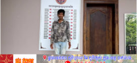 កងរាជឣាវុធហត្ថខេត្តបញ្ជូនជនសង្ស័យម្នាក់ទៅសាលាដំបូងខេត្ត