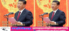 លោក Xi Jinping ៖កុំបំភ្លេចមនោសញ្ចេតនាពិតដោយសារជាប់រវល់ការងារប្រចាំថ្ងៃ