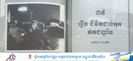 រឿង៖ ជីវិតជាប់គុកឥតជញ្ជាំង
