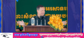 រាជរដ្ឋាភិបាល បានដាក់ចេញនូវគោលគោលការណ៍យ៉ាងច្បាស់លាស់ ក្នុងការបង្កើតឱកាសការងារ​ ដេីម្បី​ធ្វេីយ៉ាងណាឱ្យប្រជាពលរដ្ឋមានលទ្ធភាពទទួលបានការងារកាន់តែ​ច្រើន និងកាន់តែល្អប្រសើរ ព្រមទាំងមានចំណូលកាន់​តែខ្ពស់