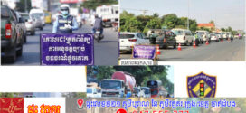 សមត្ថកិច្ច​ បន្តរកឃើញយានយន្តល្មើសចំនួន ២១២គ្រឿងទៀត ត្រូវបានផាកពិន័យតាមអនុក្រឹត្យលេខ៣៩ នៅទូទាំងប្រទេស​ ជាប្រចាំ​ថ្ងៃ!