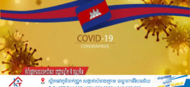 សូមប្រុងប្រយ័ត្ន​ថ្ងៃ​នេះ! ករណីឆ្លងកូវីដ-១៩៖​ មានអ្នកឆ្លងថ្មី​​ ០៩នាក់,​ មានអ្នកជាសះស្បើយ​​​​​​​​​​​​​​​​​​​​​​​​​​​​​​​​​​​​​​​​​​​​​​​​​​​ ​០៧នាក់ និងគ្មាន​អ្នកជំងឺស្លាប់​