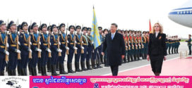 លោក Xi Jinping ប្រធានរដ្ឋចិនអញ្ជើញទៅដល់អាកាសយានដ្ឋាន Vnukovo ក្រុងម៉ូស្គូ ព្រមទាំងថ្លែងសុន្ទរកថាជាលាយលក្ខណ៍អក្សរ