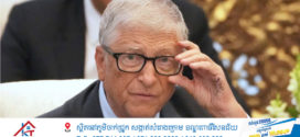 មហាសេដ្ឋី Bill Gates គ្រោងនឹងបរិច្ចាគទ្រព្យសម្បត្តិភាគច្រើនរបស់គាត់ឱ្យអស់នៅត្រឹមឆ្នាំ 2045