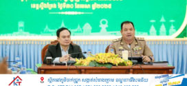 ប្រជុំគណៈកម្មាធិការរៀបចំដែនដី និងនគរូបនីយកម្មថ្នាក់ខេត្ត ស្តីពីការពិនិត្យ និងផ្តល់ការឯកភាពលើសេចក្តីព្រាងផែនការរៀបចំដែនដីខេត្តស្ទឹងត្រែង