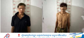 ឃាត់ខ្លួនជនសង្ស័យ ចំនួន០២នាក់ ករណីលួចគាស់ផ្ទះលួចទ្រព្យសម្បត្តិ