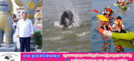 Update៖«បុណ្យផ្សោតមេគង្គ និងព្រឹត្តិការណ៍អុំទូកកៃយ៉ាក»នឹងប្រព្រឹត្តទៅចាប់ពីថ្ងៃទី៣០ឧសភា-១ មិថុនា នៅខេត្តស្ទឹងត្រែង ដើម្បីទាក់ទាញភ្ញៀវទេសចរ